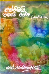 අන්තිමයි වහාම එන්න (කෙටි කතා)