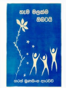 හැම මලක්ම ඔබටයි (කාව්‍ය)