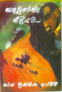 කඳවුරෙන් එලියට (කෙටි කතා)