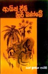 ආයිත් ඒවි කිරිබණ්ඩේ (කාව්‍ය)