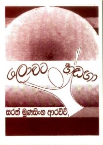 ලොවට හඬගා (කාව්‍ය)