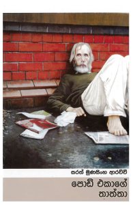 පොඩි එකාගේ තාත්තා (කෙටි කතා)