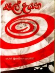 සල් උයන (කෙටි කතා)