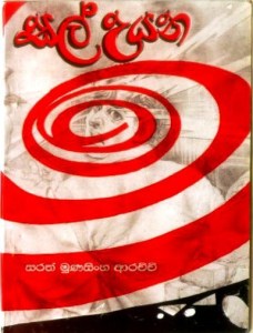 සල් උයන (කෙටි කතා)