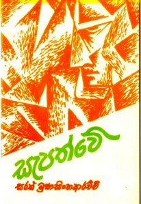 සැපත්වේ (කාව්‍ය)