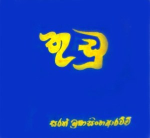 තුඩු (කාව්‍ය)